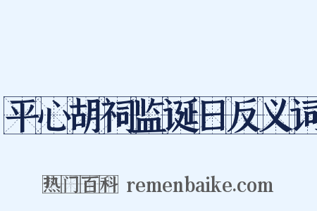 平心胡祠监诞日反义词是什么意思的图片